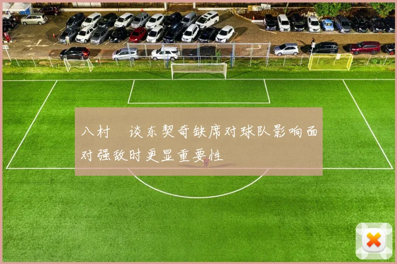 八村塁谈东契奇缺席对球队影响面对强敌时更显重要性
