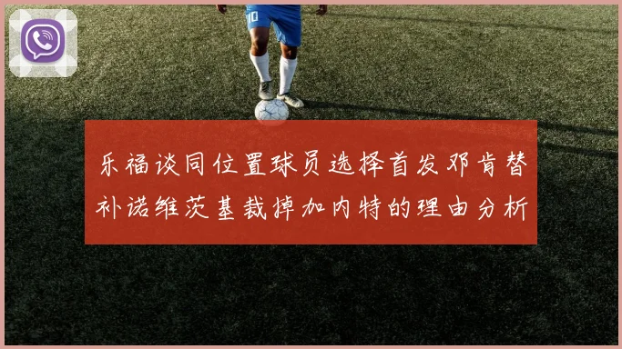 乐福谈同位置球员选择首发邓肯替补诺维茨基裁掉加内特的理由分析