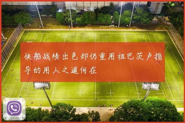 快船战绩出色却仍重用祖巴茨卢指导的用人之道何在
