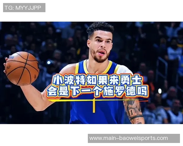 曾令旭分析勇士追逐小波特的深意与球队未来的关键布局 曾令旭分析勇士追逐小波特的深意与球队未来的关键布局