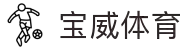 宝威体育(中国)官方网站-BaoweiSports